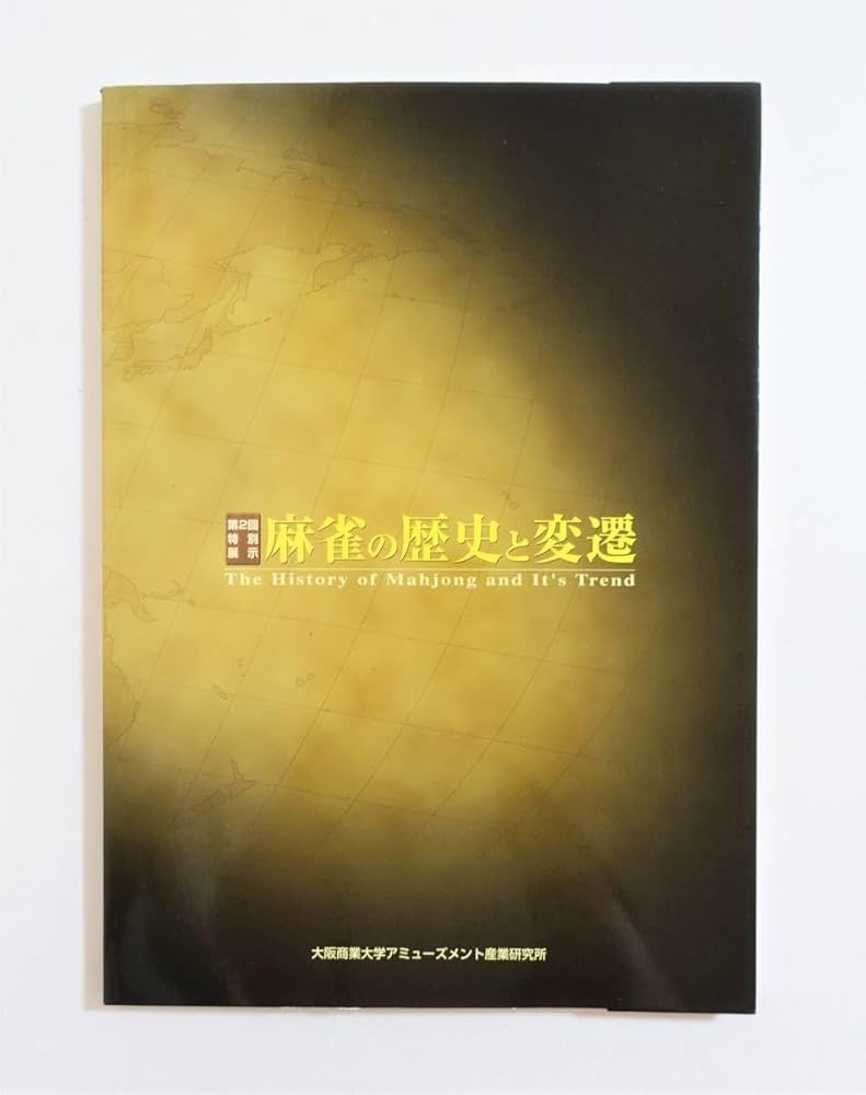 Amazon | 『麻雀の歴史と変遷』図録 蟹牌 麻雀古牌 麻雀書 関連